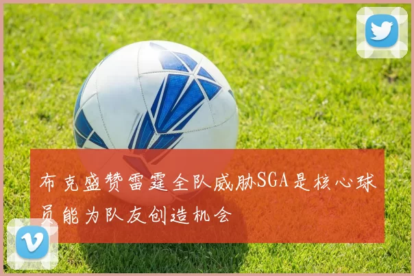 布克盛赞雷霆全队威胁SGA是核心球员能为队友创造机会