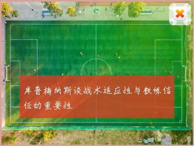 库普梅纳斯谈战术适应性与教练信任的重要性