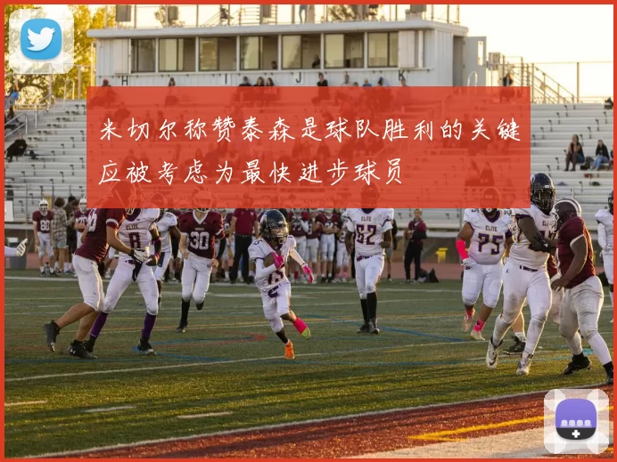 米切尔称赞泰森是球队胜利的关键应被考虑为最快进步球员