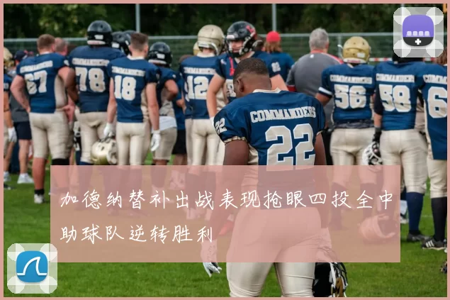 加德纳替补出战表现抢眼四投全中助球队逆转胜利