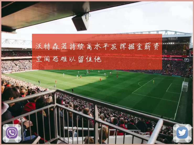 沃特森若持续高水平发挥掘金薪资空间恐难以留住他